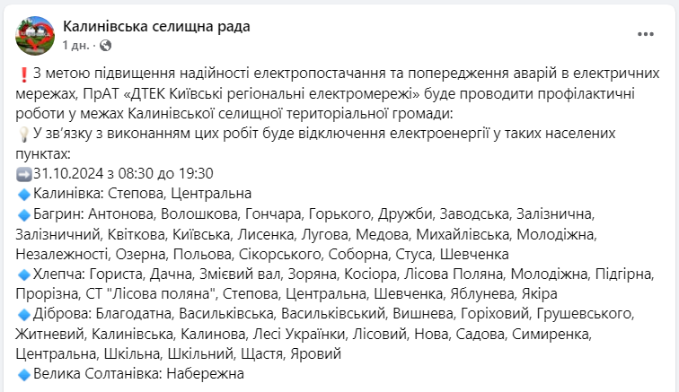 Відключення електроенергії у населених пунктах Київської області - де і коли не буде світла 7