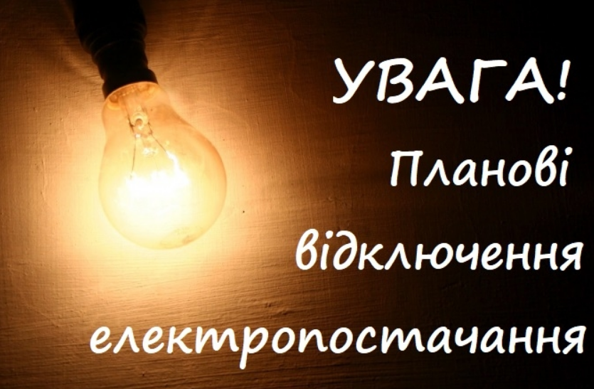 Відключення електроенергії у населених пунктах Київської області - де і коли не буде світла 13