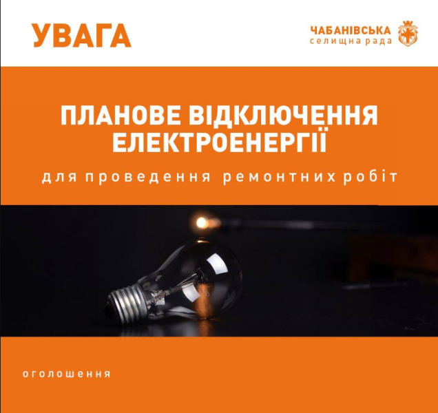 Відключення електроенергії у населених пунктах Київської області - де і коли не буде світла 11