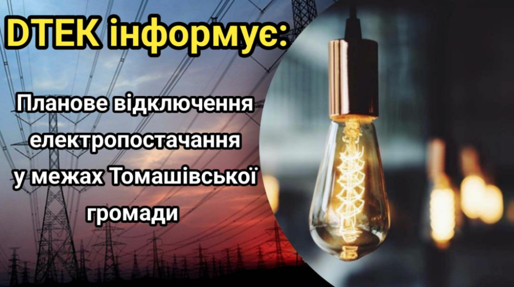 Відключення електроенергії у населених пунктах Київської області - де і коли не буде світла 5