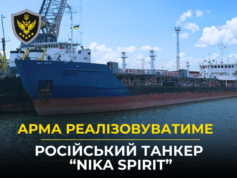 АРМА виставить на аукціон російський танкер Nika Spirit 1