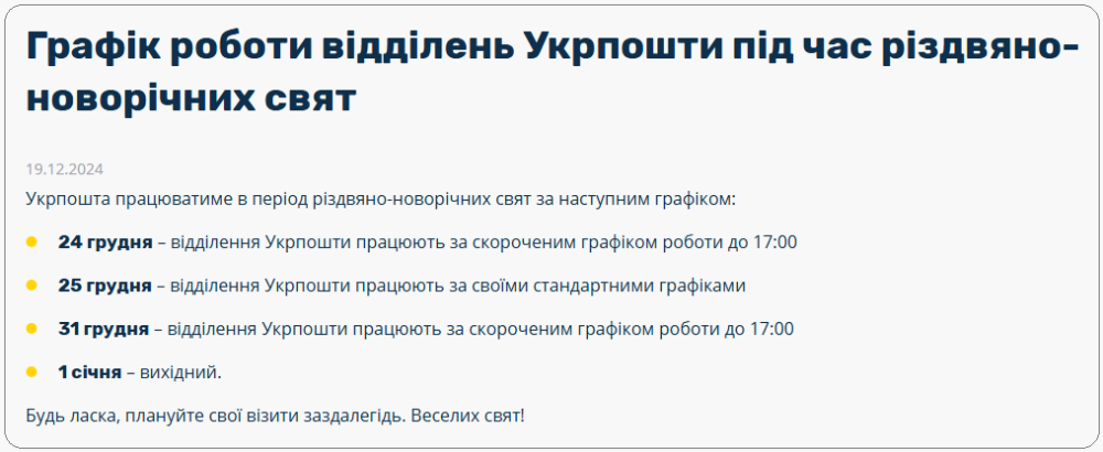 Нова пошта, Укрпошта, ПриватБанк і Ощадбанк працюватимуть на Різдво 25 грудня 2024 - який графік 3