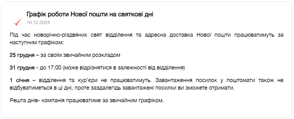 Нова пошта, Укрпошта, ПриватБанк і Ощадбанк працюватимуть на Різдво 25 грудня 2024 - який графік 2