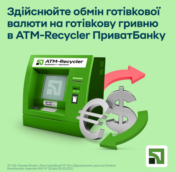 Обмін валют від ПриватБанк у банкоматі через АТМ Recycler - який курс, умови, ліміти 2