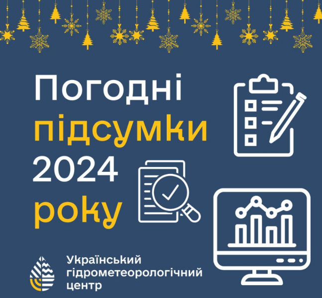 Погода в Україні у 2024 році встановила температурні і сезонні рекорди - клімат, Укргідрометцентр 3