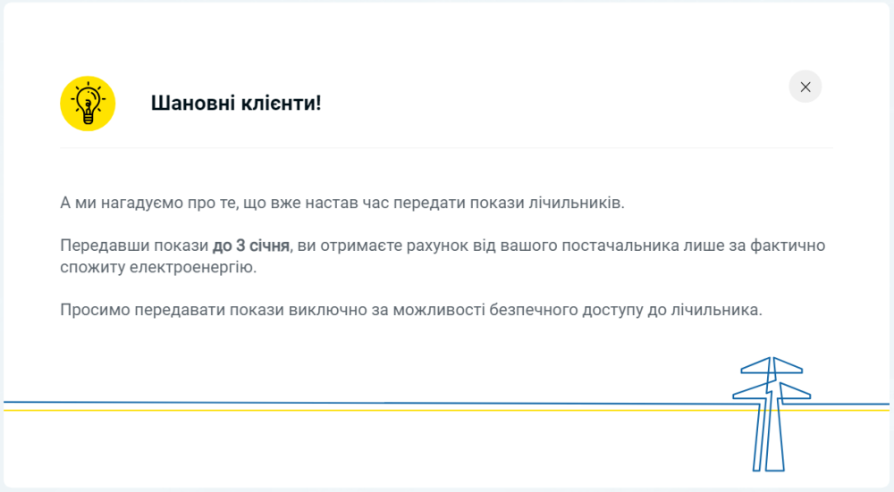 Покази лічильника світла потрібно передати ДТЕК до 3 січня 2025 - рахунок за електроенергію 2