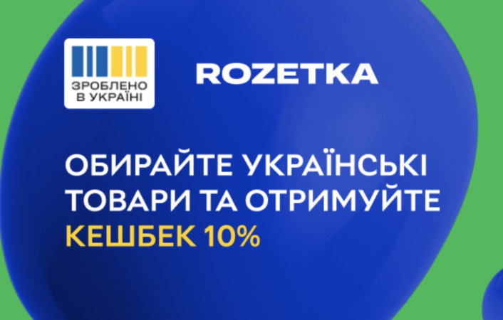 Rozetka долучилась до «Національного кешбеку»: можна повернути 10% за покупки українських товарів 1