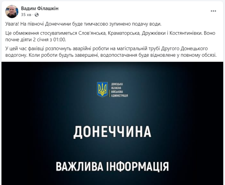 Відключення води в Донецькій області 2 січня 2025 - що сталось, Вадим Філашкін 2