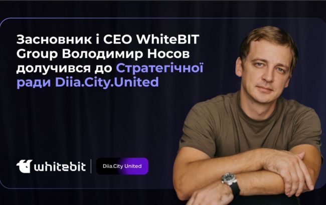 Засновник WhiteBIT посилив Стратегічну раду Diia.City United 1