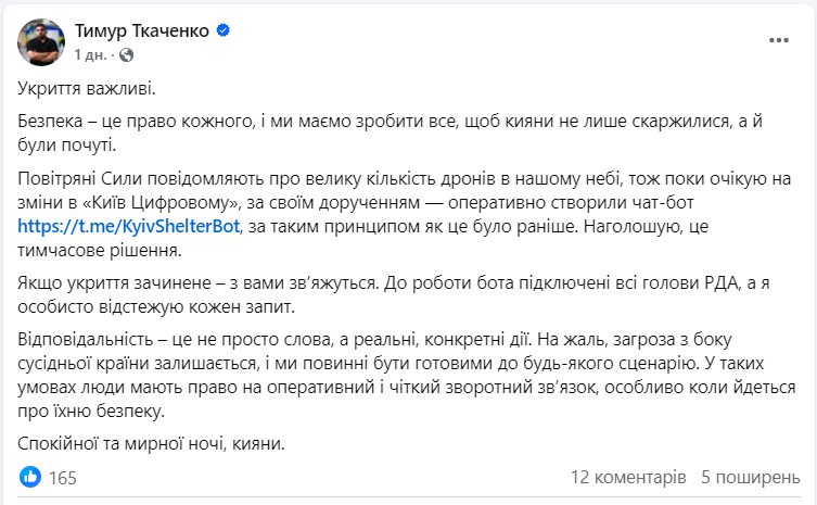 Чат-бот Kyiv Shelter Bot запустили в Києві для пошуку і перевірки укриття під час повітряної тривоги 2