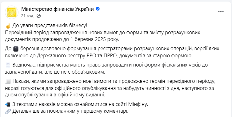 Фіскальні чеки за новою формою треба друкувати після 1 березня 2025 - розрахункові документи 2