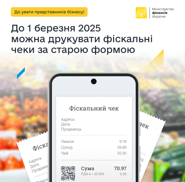 Фіскальні чеки за новою формою треба друкувати після 1 березня 2025 - розрахункові документи 3