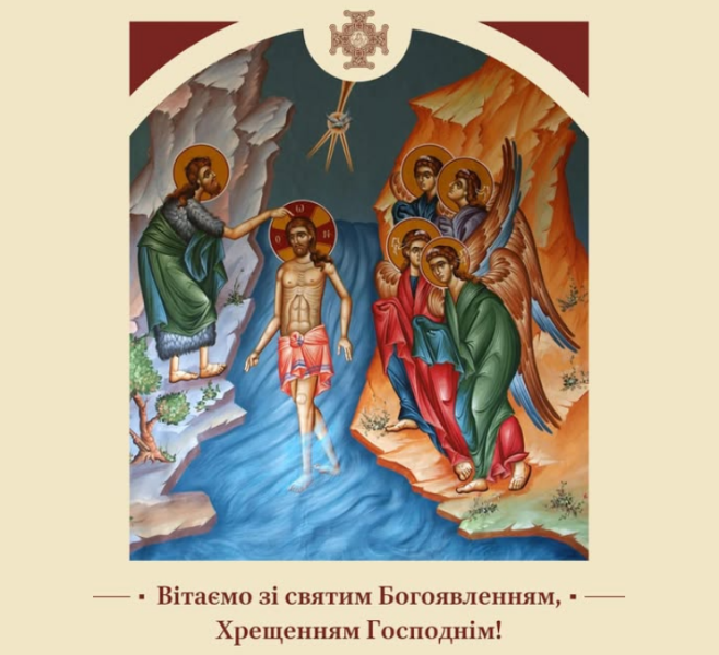 Привітання з Водохреще 2025 від ПЦУ - свято Хрещення Господнього в Йордані і Богоявлення 6 січня 3