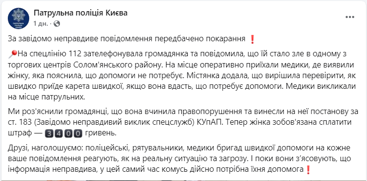 Штраф за хибний виклик швидкої, поліції, ДСНС чи пожежної служби в Україні - яке покарання 3