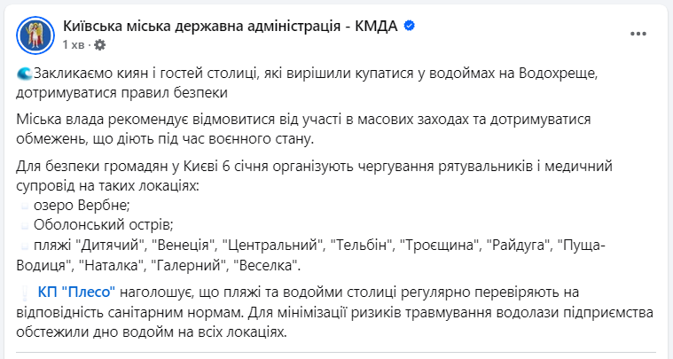 Водохреще і Богоявлення у Києві святкують 6 січня 2025 - місця для купання, список пляжів 2
