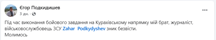 Захар Подкидишев зник безвісти на фронті під час війни - що відомо про журналіста і військового 2