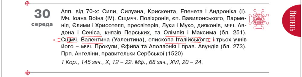 День святого Валентина 14 лютого не церковне свято з погляду релігії і ПЦУ - традиції, легенда 2
