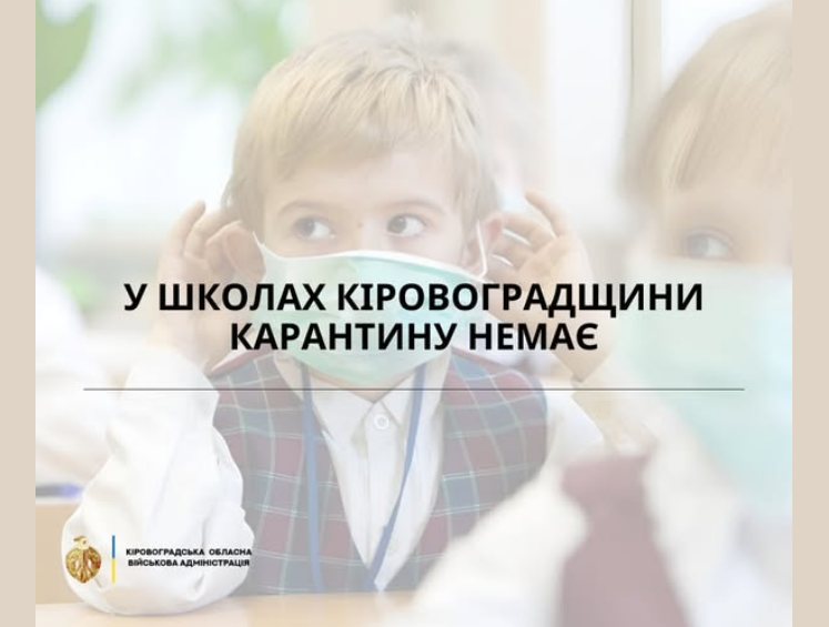 Дистанційне навчання у ліцеях і гімназіях Кіровоградської області ввели через кількість хворих - карантин 3