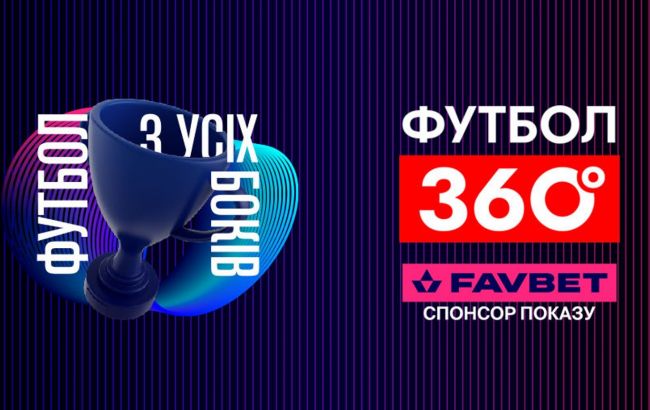 FAVBET стає партнером програми "Футбол 360" на УПЛ ТБ 1