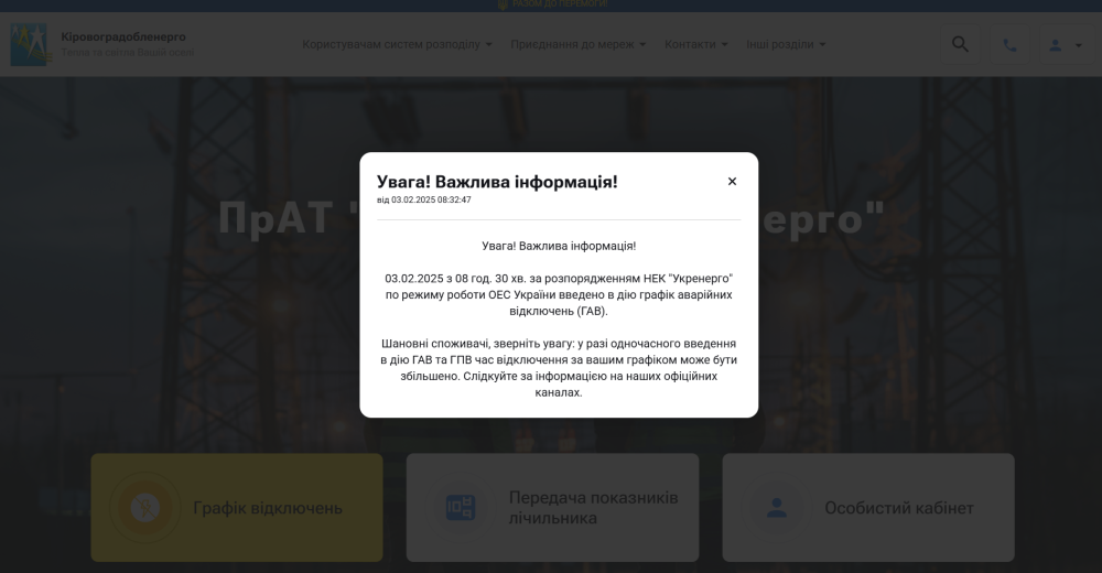 Графіки відключення світла 3 лютого - де діють в Україні 2