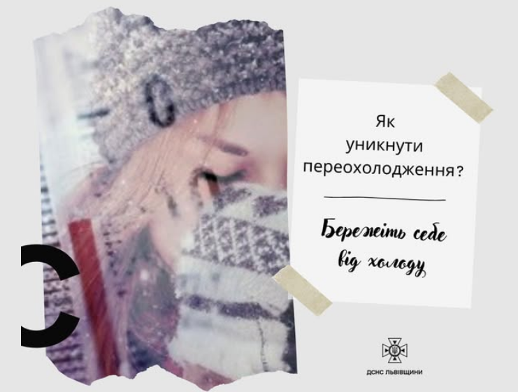 Як вберегтися від хвороб, переохолодження й обмороження взимку порадили у ДСНС - лайфхаки 6