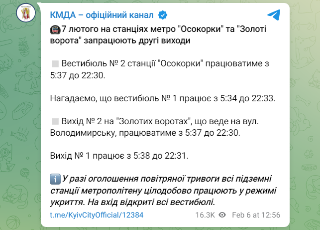 Метро Києва на станціях Осокорки і Золоті ворота відкриває другі виходи 7 лютого 2025 - графік роботи 2