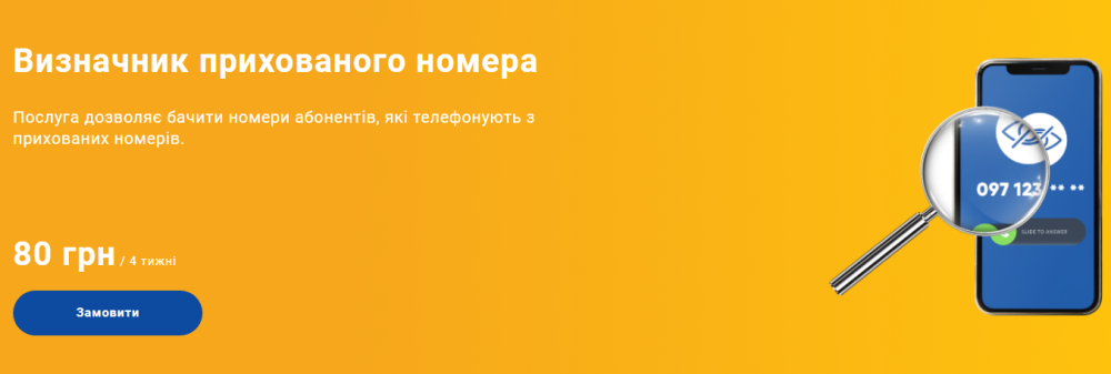 Прихований номер Лайф, Київстар, Водафон - як дізнатись хто дзвонив з невідомого телефону, ціна 3