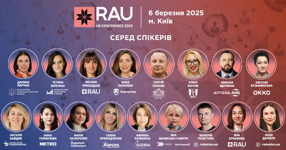 RAU HR Conference 2025 - ключова подія для HR-спільноти  2