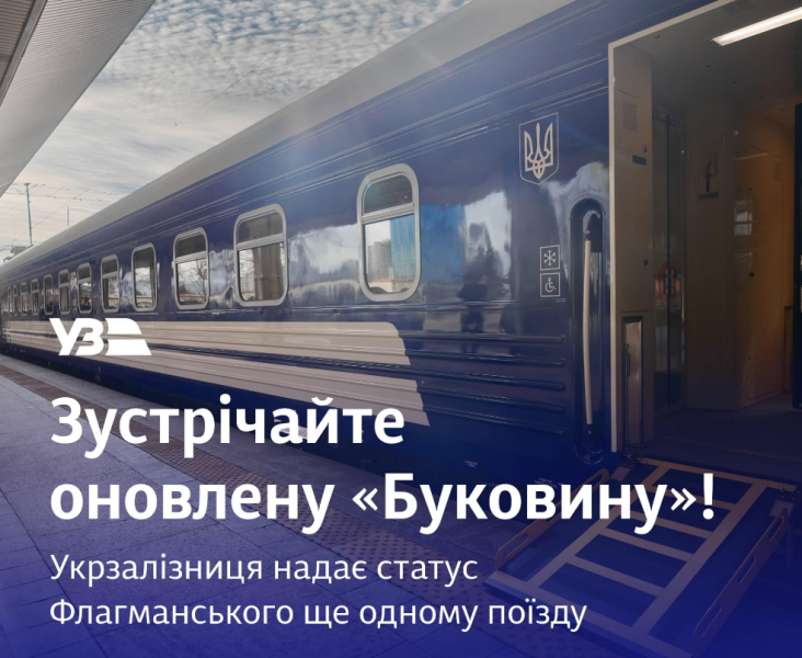 Укрзалізниця зробила поїзд Київ Чернівці Буковина флагманським - що змінилось для пасажирів 3