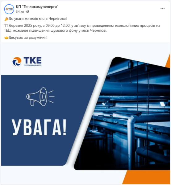Шум у Чернігові 11 березня 2025 може бути через технологічні процеси на ТЕЦ - Теплокомуненерго 2