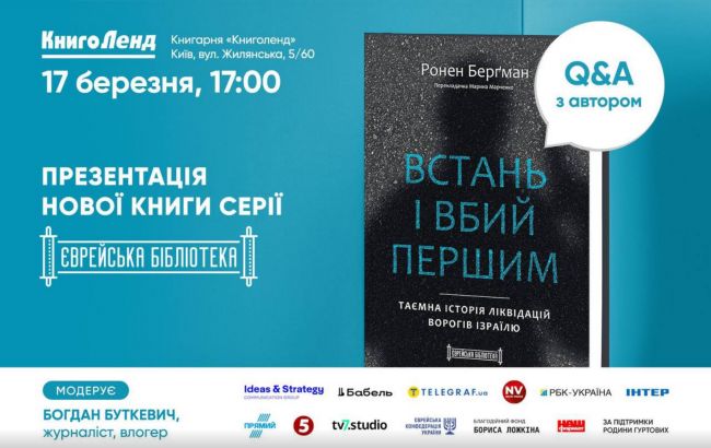 У Києві відбудеться презентація книги, виходу якої намагалися завадити спецслужби Ізраїлю 1