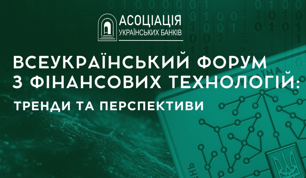 У Києві відбудеться Всеукраїнський форум із фінансових технологій: тренди та перспективи Новини 1