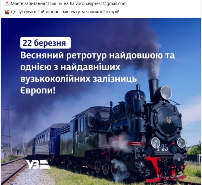 Укрзалізниця продає квитки на ретротур Гайворонською вузькоколійкою найдовшою в Європі - рекорд України 3