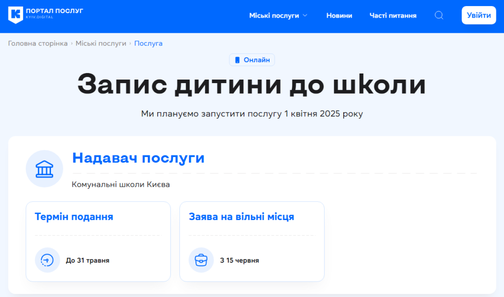 Запис дитини до школи онлайн в Києві стартує 1 квітня 2025 - як подати заяву на вступ до першого класу 2