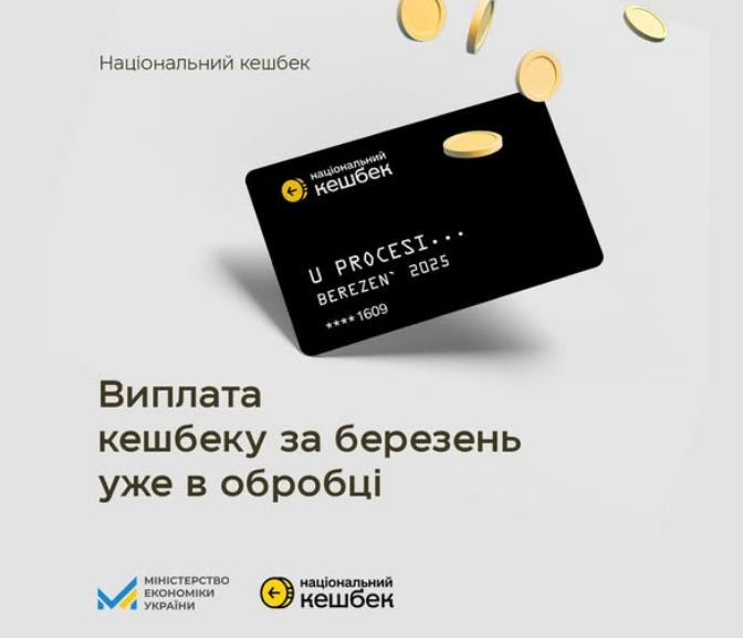 Кешбек за березень 2025 буде рекордом - коли нарахують, Зроблено в Україні 4
