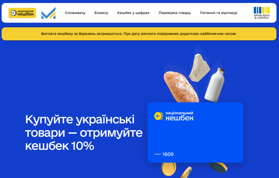 Кешбек за березень 2025 буде рекордом - коли нарахують, Зроблено в Україні 2