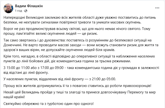 Комендантська година на Великдень 2025 у Донецькій області у трьох режимах - заходи безпеки під час свята 2