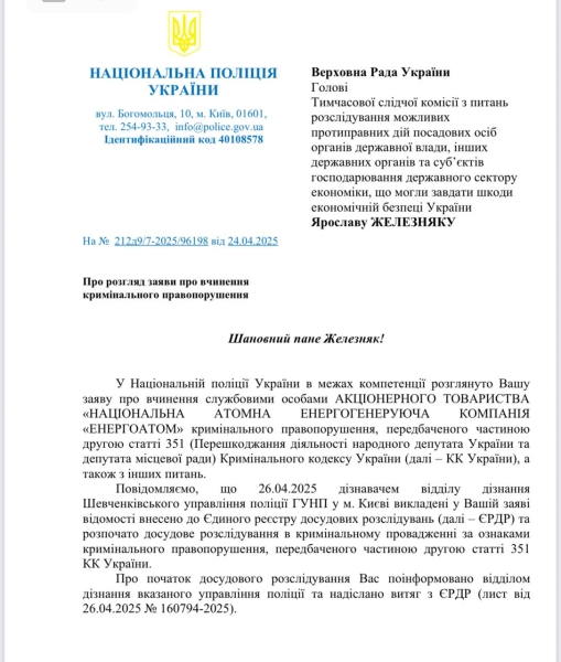 Нацполіція відкрила справу проти посадовців Енергоатому 2