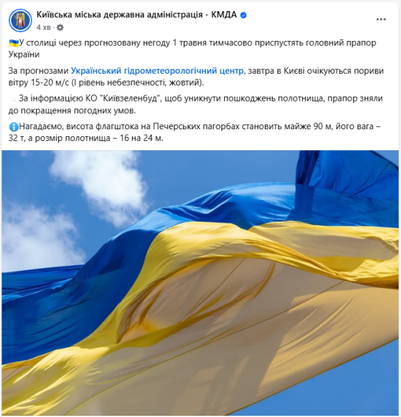 Найбільший прапор України в Києві приспускають 1 травня через прогноз погоди - КМДА 2