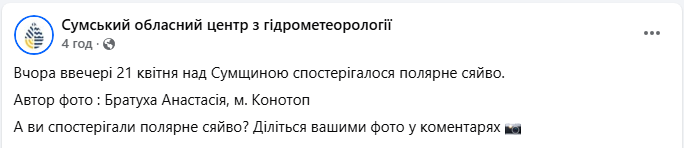 Полярне сяйво в Україні над Сумською областю помітили ввечері 21 квітня 2025 - що відомо, фото 4