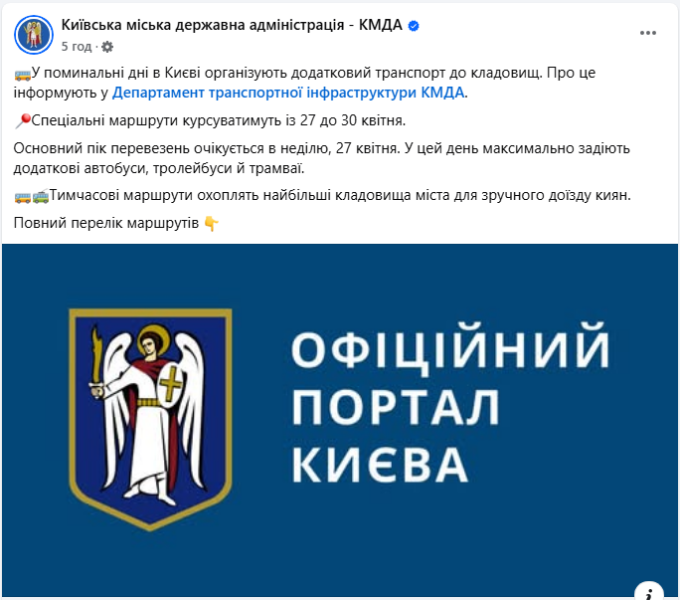 Поминальні дні у Києві з 27 до 30 квітня будуть з додатковим транспортом до кладовищ - маршрути 2