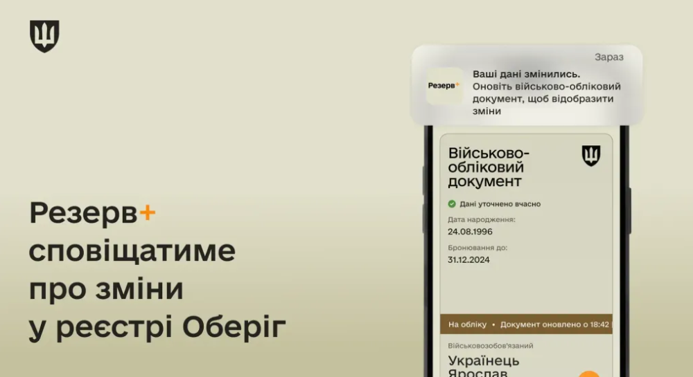Резерв+ отримав нові сервіси після оновлення - зміна даних в Оберіг, як виправити дані в реєстрі 2