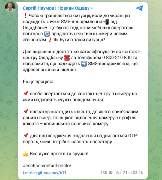 СМС від Ощадбанку чужі можуть бути через повторний продаж мобільного номера - що робити 2
