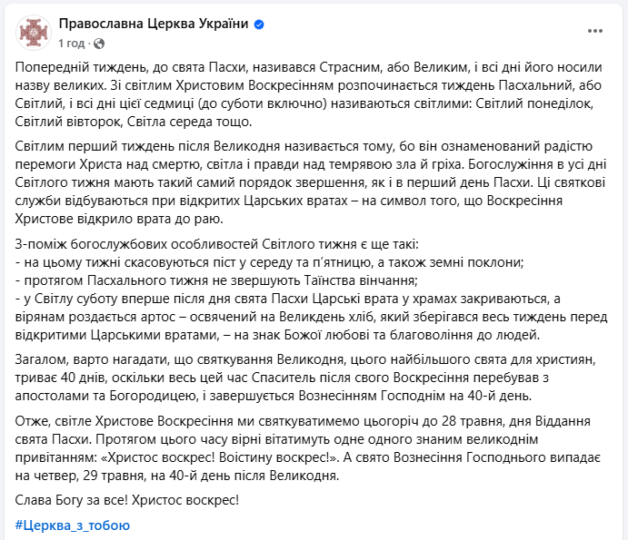 Світлий тиждень після Пасхи 2025 - що це таке, які богослужіння ПЦУ, піст і заборони  2