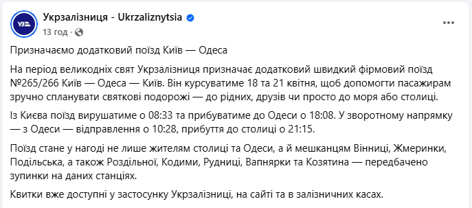 Укрзалізниця запускає додатковий поїзд Київ Одеса на великодні свята - дата, графік руху 2