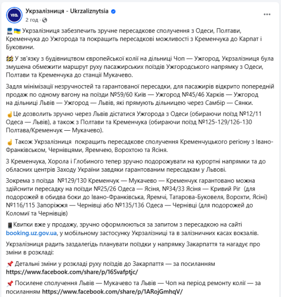 Укрзалізниця змінила рух поїздів в Ужгород і пересадки до Карпат і Буковини - нові маршрути 2