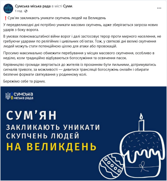 Великдень 2025 у Сумах 20 квітня потенційно небезпечний - як святкувати під час війни, коли святити паски 2