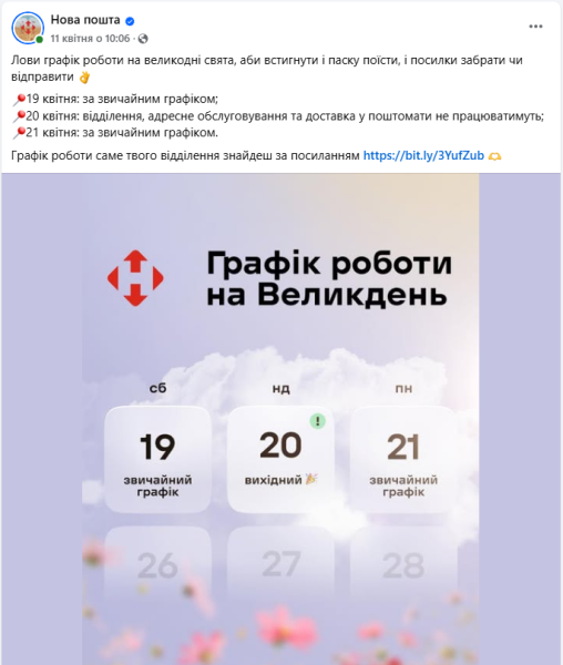 Великдень 2025 в Україні святкують 20 квітня - чи відкрита сьогодні Нова пошта і Укрпошта, графік роботи 2