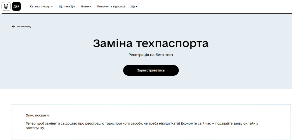 Заміна техпаспорта на авто буде в Дія онлайн - нова послуга для водіїв, як стати тестувальником бета 2