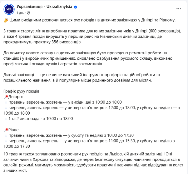 Дитяча залізниця Київ, Рівне, Дніпро, Львів, Харків і Запоріжжя - як працюють під час війни, графік 2025 2